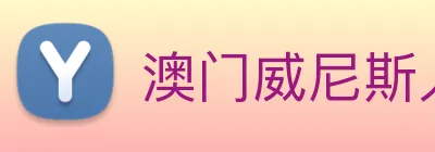 澳门威尼斯人网站 Logo